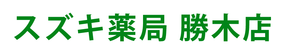スズキ薬局 勝木店(広島市安佐北区亀山)