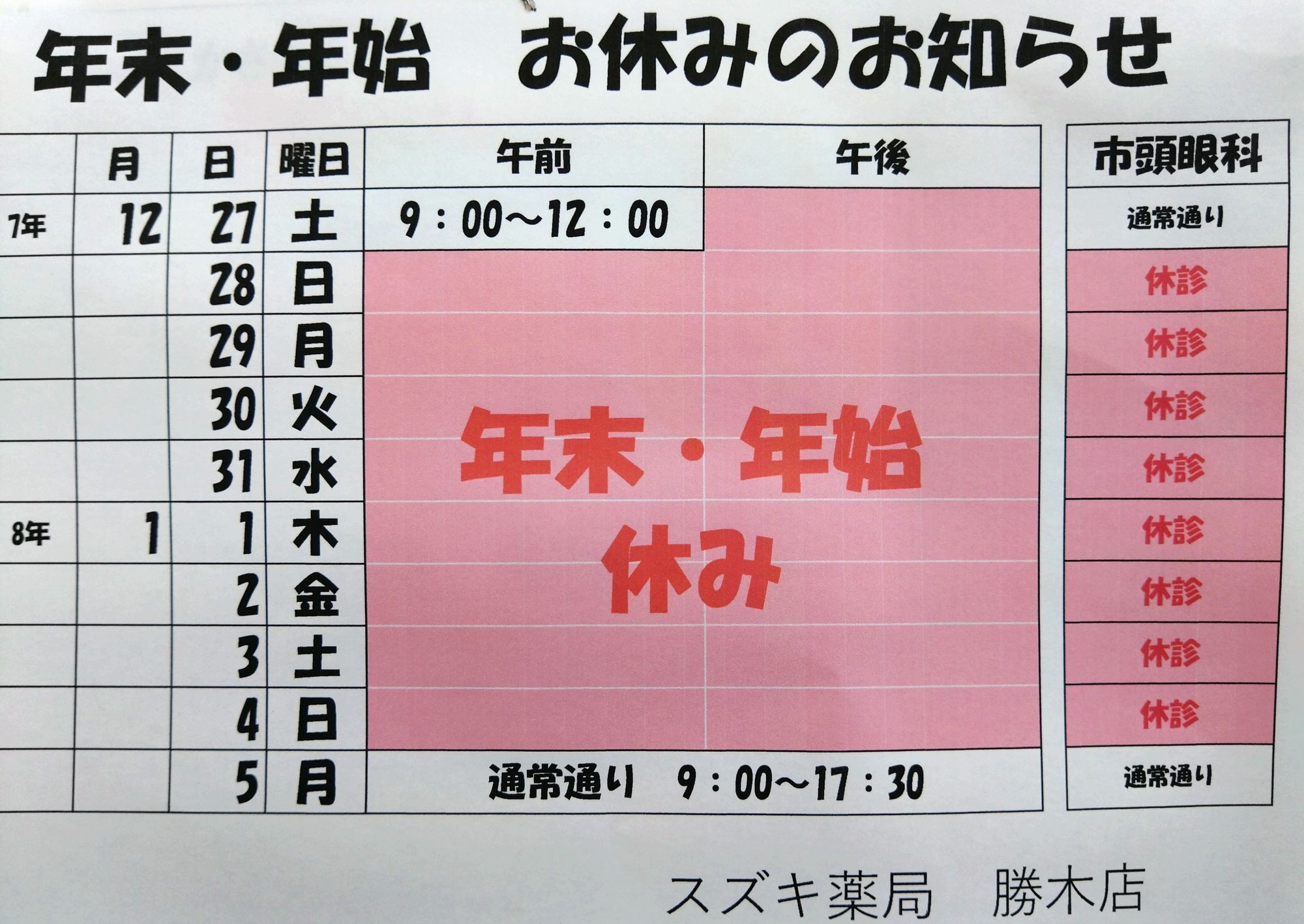 スズキ薬局 勝木店,薬,相談,処方箋,処方せん,キヨーレオピン,眼科,広島市,安佐北区,亀山